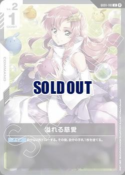 ガンダム カードゲーム 溢れる慈愛 1枚 ホビーステーションシングル通販店 / 溢れる慈愛(パラレル